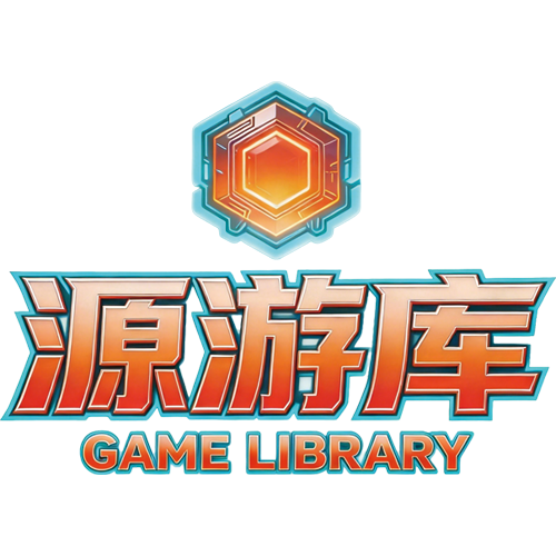 源游库
